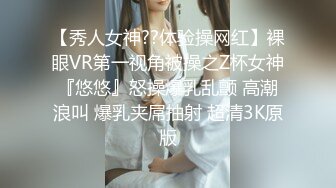 【秀人女神??体验操网红】裸眼VR第一视角被操之Z杯女神『悠悠』怒操爆乳乱颤 高潮浪叫 爆乳夹屌抽射 超清3K原版