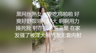 黑网丝熟女人妻吃鸡啪啪 好爽好舒服鸡吧好大 啊啊用力操死我 射在我小逼逼里 在家发骚了被洋大吊男友无套内射