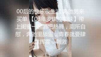 00后的快乐夜生活 奔驰男来买单 【03年安琪拉表妹】带上闺蜜一起酒吧热舞，厕所自慰，奔驰里舔逼，青春就要肆意挥霍，刺激