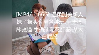 [MP4/ 1.66G] 温柔甜美新人妹子被头套男各种玩弄 骑脸舔骚逼 手指插菊花肛塞 操大白屁股