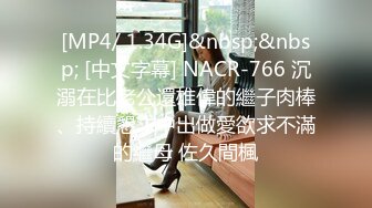 [MP4/ 1.34G]&nbsp;&nbsp; [中文字幕] NACR-766 沉溺在比老公還雄偉的繼子肉棒、持續懇求中出做愛欲求不滿的繼母 佐久間楓