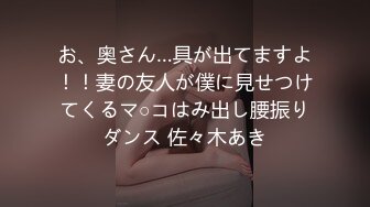 お、奥さん…具が出てますよ！！妻の友人が僕に見せつけてくるマ○コはみ出し腰振りダンス 佐々木あき