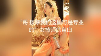 “哥 按摩我们这里可是专业的”女技师的自白