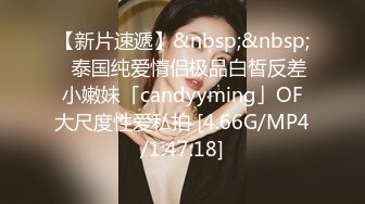 【新片速遞】&nbsp;&nbsp;✨泰国纯爱情侣极品白皙反差小嫩妹「candyyming」OF大尺度性爱私拍 [4.66G/MP4/1:47:18]