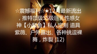 ☆震撼福利☆★12月最新流出，推特顶级SS级巨乳性感女神【小鲅鱼】私人定制 道具紫薇、户外露出、各种挑逗裸舞，炸裂 (12)