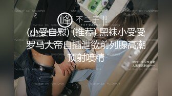 (小受自慰) (推荐) 黑袜小受受罗马大帝自插泄欲前列腺高潮顶射喷精