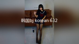 韩国bj korean 632