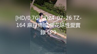 [HD/0.7G] 2024-07-26 TZ-164 麻豆傳媒 櫻花妹性愛實錄 EP9