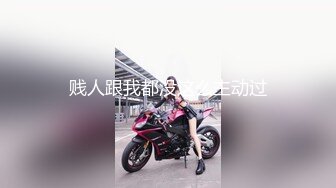 贱人跟我都没这么主动过