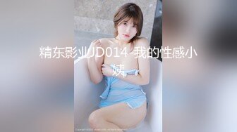 精东影业JD014-我的性感小姨