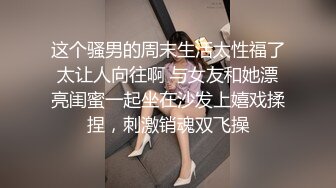 这个骚男的周末生活太性福了太让人向往啊 与女友和她漂亮闺蜜一起坐在沙发上嬉戏揉捏，刺激销魂双飞操