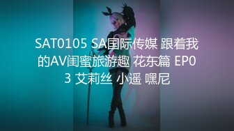 SAT0105 SA国际传媒 跟着我的AV闺蜜旅游趣 花东篇 EP03 艾莉丝 小遥 嘿尼