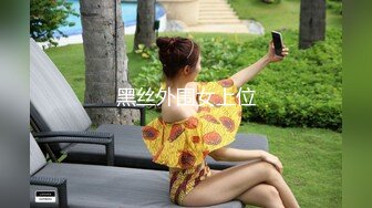 黑丝外围女上位