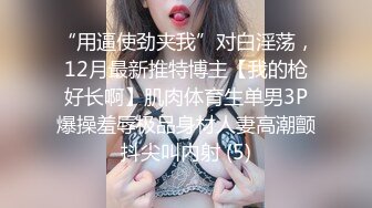 【个人摄影❤️国产版】推特大神调教洛丽塔制服女友性爱甄选 玩法多种多样各种操 内射口爆吞精 完美露脸