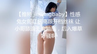 【推特 jiujiangbaby】性感兔女郎红底高跟开档丝袜 让小哥舔逼无套抽插，后入爆草好骚啊