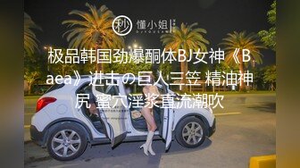 极品韩国劲爆酮体BJ女神《Baea》进击の巨人三笠 精油神尻 蜜穴淫浆直流潮吹