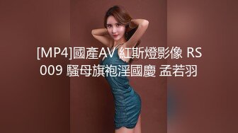 [MP4]國產AV 紅斯燈影像 RS009 騷母旗袍淫國慶 孟若羽