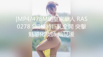 [MP4/478MB]皇家華人 RAS0278 S級模特巨乳全開 突擊魅惑化妝師 仙兒媛