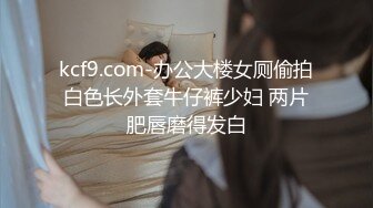 kcf9.com-办公大楼女厕偷拍白色长外套牛仔裤少妇 两片肥唇磨得发白