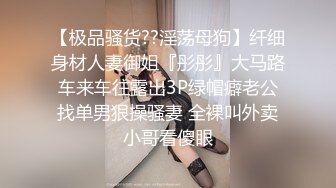 【极品骚货??淫荡母狗】纤细身材人妻御姐『彤彤』大马路车来车往露出3P绿帽癖老公找单男狠操骚妻 全裸叫外卖小哥看傻眼