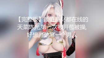 【完整版】颜值身材都在线的天菜陈光,第一次被开苞被操,好想当他第一个男人