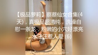 【极品萝莉】蔡蔡仙女合集(4天)，真极品超清纯，洗澡自慰一条龙，粉嫩的小穴好漂亮，水汪汪惹人爱 (6)