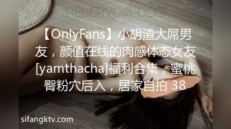 【OnlyFans】小胡渣大屌男友，颜值在线的肉感体态女友[yamthacha]福利合集，蜜桃臀粉穴后入，居家自拍 38