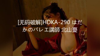 [无码破解]HDKA-290 はだかのバレエ講師 北山憂