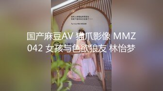 国产麻豆AV 猫爪影像 MMZ042 女孩与色欲狼友 林怡梦