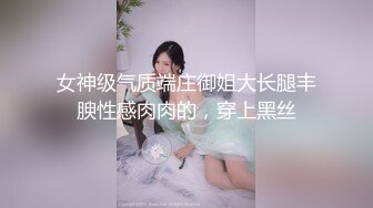 女神级气质端庄御姐大长腿丰腴性感肉肉的，穿上黑丝