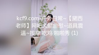 kcf9.com-户外日常~【黛西老师】网吧大胆自慰~道具震逼~按摩 吃鸡 啪啪秀 (1)