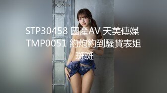 STP30458 國產AV 天美傳媒 TMP0051 約炮約到騷貨表姐 斑斑