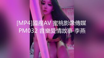 [MP4]國産AV 蜜桃影像傳媒 PM032 音樂愛情故事 李燕