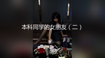 情趣婚纱 婚前和前男友的最后一次分手炮 穿着婚纱无套啪啪颜射嘴里