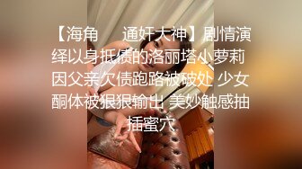 【海角❤️通奸大神】剧情演绎以身抵债的洛丽塔小萝莉 因父亲欠债跑路被破处 少女酮体被狠狠输出 美妙触感抽插蜜穴