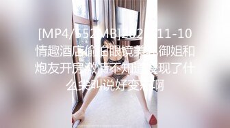 [MP4/552MB]2023-11-10情趣酒店偷拍眼镜美乳御姐和炮友开房激情不知道发现了什么尖叫说好变态啊