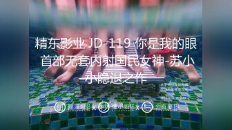 精东影业 JD-119 你是我的眼 首部无套内射国民女神-苏小小隐退之作