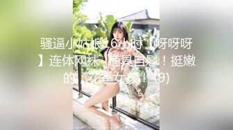 骚逼小姑娘16小时【呀呀呀】连体网袜~道具自慰！挺嫩的，花季女孩！ (9)