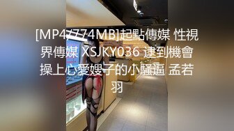 [MP4/774MB]起點傳媒 性視界傳媒 XSJKY036 逮到機會操上心愛嫂子的小騷逼 孟若羽