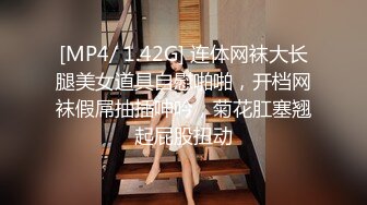 [MP4/ 1.42G] 连体网袜大长腿美女道具自慰啪啪，开档网袜假屌抽插呻吟，菊花肛塞翘起屁股扭动