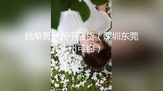 找单男一起干骚货（深圳东莞广州可约）