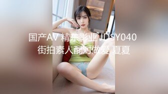 国产AV 精东影业 JDSY040 街拍素人配对做爱 夏夏