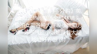 《极品CP☀️魔手☛外购》美女如云热闹商场全景4K镜头偸拍女厕各种大屁股小姐姐方便~好多气质小姐姐撅着大腚嘘嘘好养眼 (3)