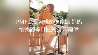 PMF005 蜜桃影像传媒 妈妈给我的每日性关爱 宋南伊