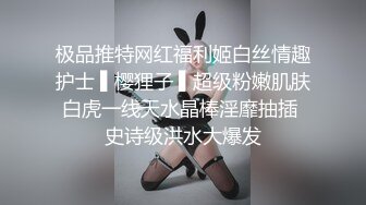 极品推特网红福利姬白丝情趣护士 ▌樱狸子 ▌超级粉嫩肌肤白虎一线天水晶棒淫靡抽插 史诗级洪水大爆发