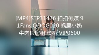 [MP4]STP31476 扣扣传媒 91Fans QDOG020 蜗居小奶牛肉偿房租 樱桃 VIP0600