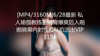 [MP4/3160M]6/28最新 私人瑜伽教练蜜桃臀爆爽后入啪啪骑乘内射性爱私拍流出VIP1196