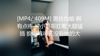 [MP4/ 409M] 黑丝伪娘 啊 有点疼 被小哥哥扛着大腿猛插 貌似鸡鸡还没有她的大