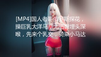 [MP4]国人老哥俄罗斯探花，操巨乳大洋马，大肥臀埋头深喉，先来个乳交，骑乘小马达