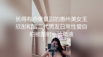 长得有点像景甜的惠州美女王欣彤和富二代男友日常性爱自拍被颜射一脸精液